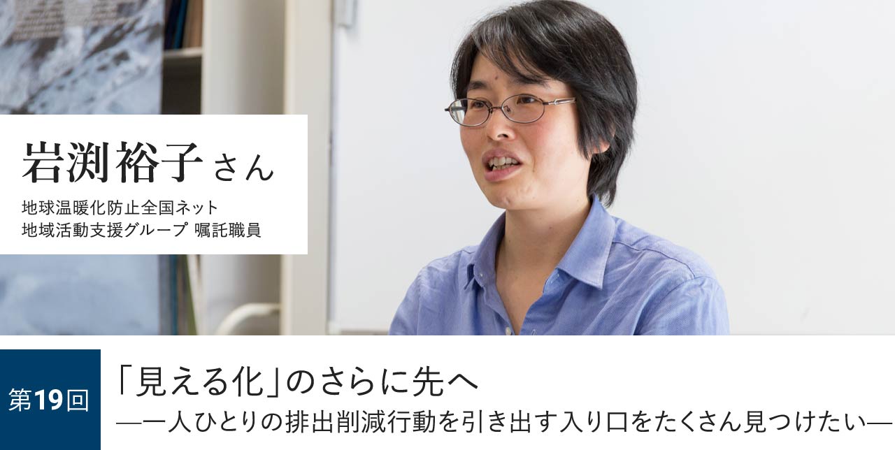 第19回 「見える化」のさらに先へ—一人ひとりの排出削減行動を引き出す入り口をたくさん見つけたい— 岩渕裕子さん