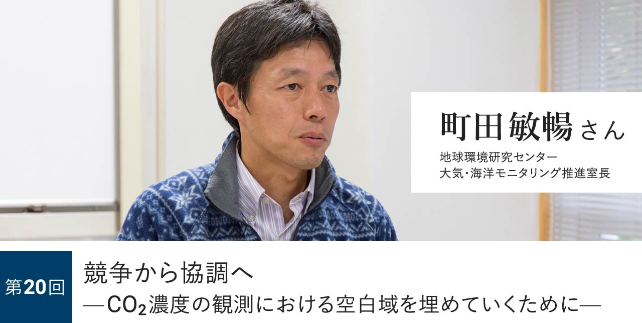 第20回 競争から協調へ—CO2濃度の観測における空白域を埋めていくために— 町田敏暢さん