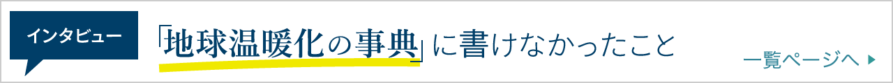 【連載】インタビュー「地球温暖化の事典」に書けなかったこと 一覧ページへ