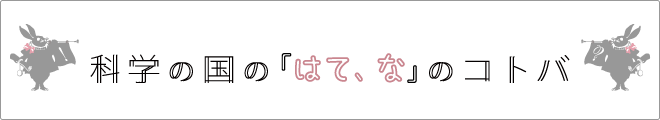 科学の国の「はて、な」のコトバ