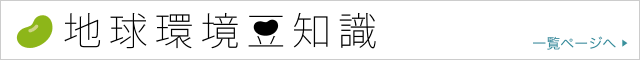 【連載】地球環境豆知識 一覧ページへ