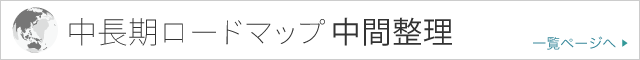 【連載】中長期ロードマップ中間整理 一覧ページへ