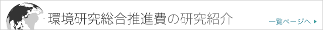 【連載】環境研究総合推進費の研究紹介 一覧ページへ