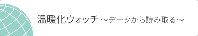 温暖化ウォッチ〜データから読み取る〜