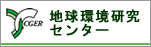 地球環境研究センター