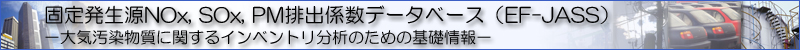 固定発生源NOx, SOx, PM排出係数データベース（EF-JASS, ver1.）　−大気汚染物質に関するインベントリ分析のための基礎情報−