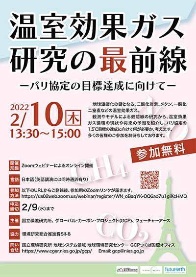 フライヤー「温室効果ガス研究の最前線　－パリ協定の目標達成に向けて－」