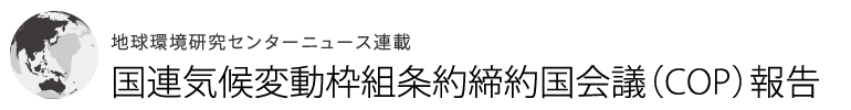 国連気候変動枠組条約締約国会議（COP）報告