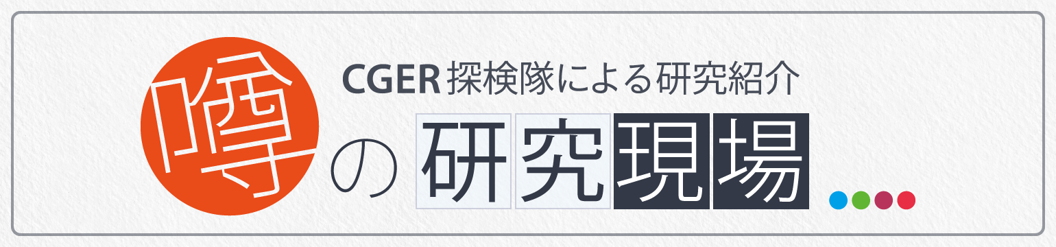 CGER探検隊による研究紹介「噂の研究現場」