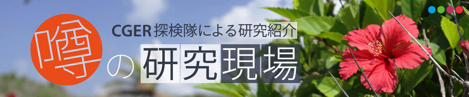 CGER探検隊による研究紹介「噂の研究現場」