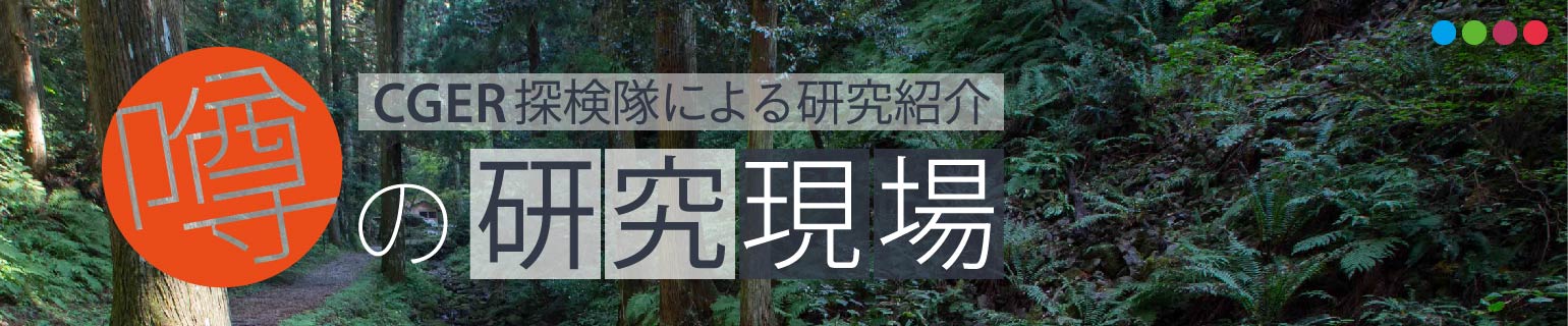 CGER探検隊による研究紹介「噂の研究現場」