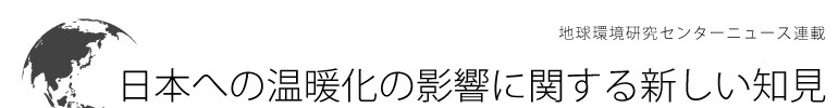 日本への温暖化の影響に関する新しい知見