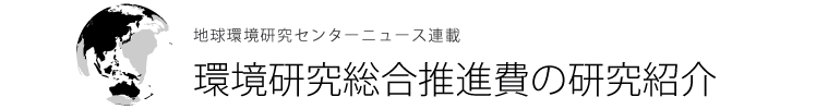 環境研究総合推進費の研究紹介