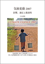 IPCC第2作業部会第4次評価報告書「気候変動2007 影響、適応と脆弱性」日本語版 表紙