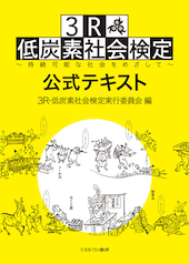 3R・低炭素社会検定公式テキスト image