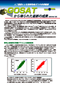 GOSATから得られた最新の成果 image