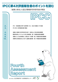 IPCC第4次評価報告書のポイントを読む image