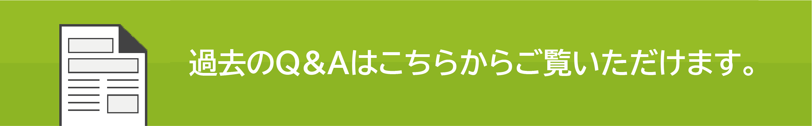 過去のQ&Aはこちらからご覧いただけます。
