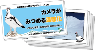 カメラがみつめる温暖化