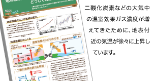 二酸化炭素などの大気中の温室効果ガス濃度が増えてきたために、地表付近の気温が徐々に上昇しています。