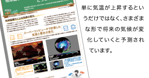 単に気温が上昇するというだけではなく、さまざまな形で将来の気候が変化していくと予測さえています。