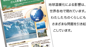 地球温暖化による影響は、世界各地で現れています。わたしたちのくらしにもさまざまな問題を引き起こしています。