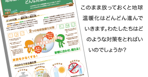 このまま放っておくと地球温暖化はどんどん進んでいきます。わたしたいはどのような対策をとればいいのでしょうか？