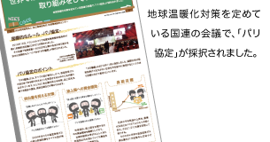 地球温暖化対策を定めている国連の会議で、「パリ協定」が採択されました。