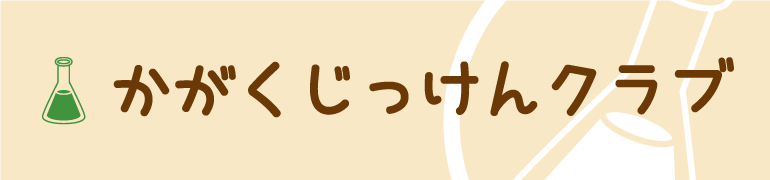 かがくじっけんクラブ