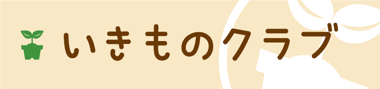 いきものクラブ