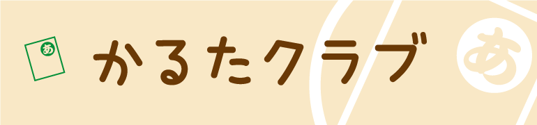 かるたクラブ