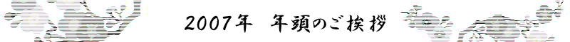 2007年　年頭のご挨拶