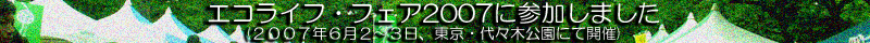 エコライフ・フェア2007に参加しました（2007年6月2～3日、東京・代々木公園にて開催）