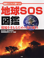 地球SOS図鑑 表紙