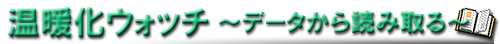 温暖化ウォッチ