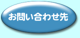 お問い合わせ先