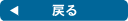 戻る