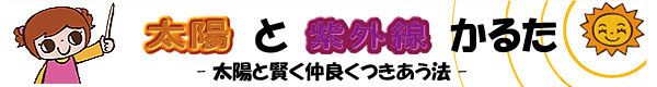 太陽と紫外線かるた